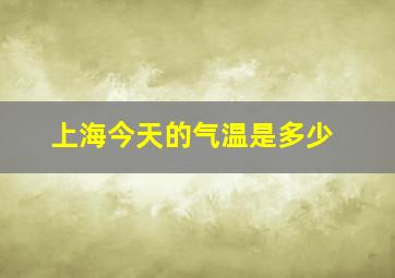 上海今天的气温是多少