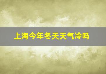 上海今年冬天天气冷吗