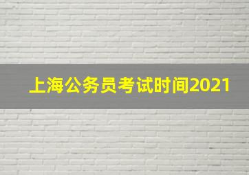 上海公务员考试时间2021