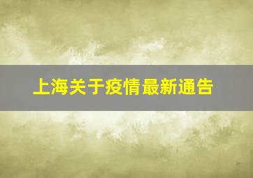 上海关于疫情最新通告