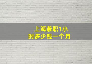 上海兼职1小时多少钱一个月