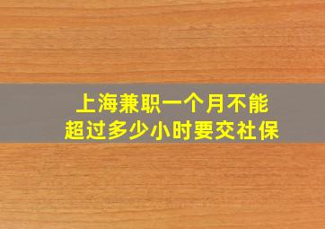 上海兼职一个月不能超过多少小时要交社保