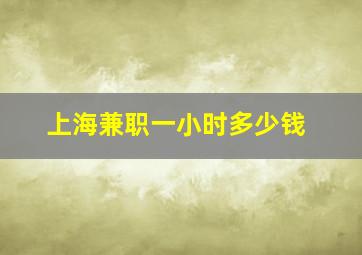 上海兼职一小时多少钱