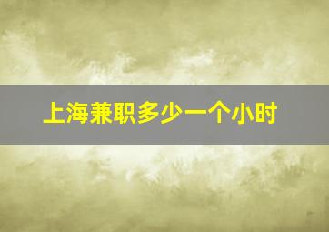 上海兼职多少一个小时