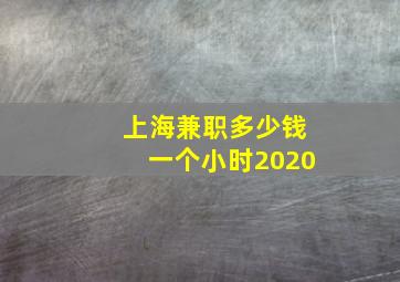 上海兼职多少钱一个小时2020