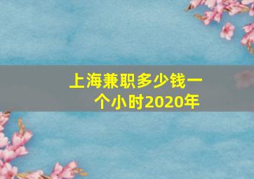 上海兼职多少钱一个小时2020年