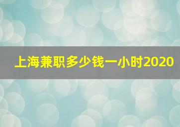 上海兼职多少钱一小时2020