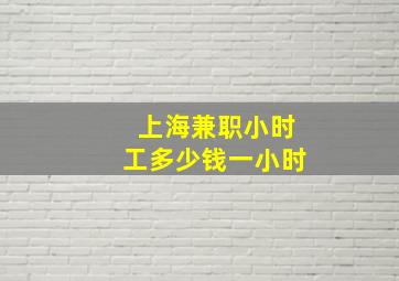 上海兼职小时工多少钱一小时