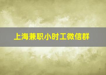 上海兼职小时工微信群