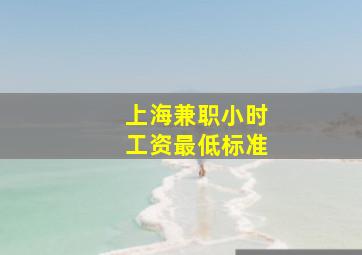 上海兼职小时工资最低标准