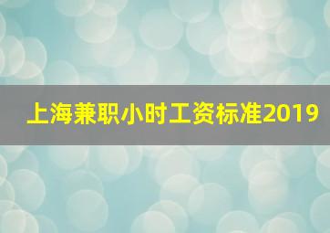 上海兼职小时工资标准2019