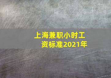 上海兼职小时工资标准2021年