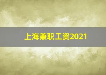 上海兼职工资2021