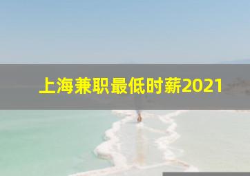 上海兼职最低时薪2021