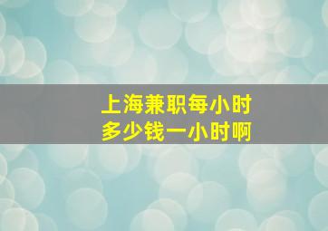 上海兼职每小时多少钱一小时啊