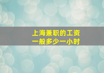 上海兼职的工资一般多少一小时