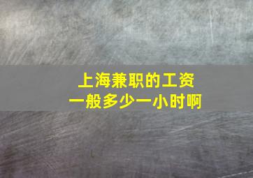 上海兼职的工资一般多少一小时啊