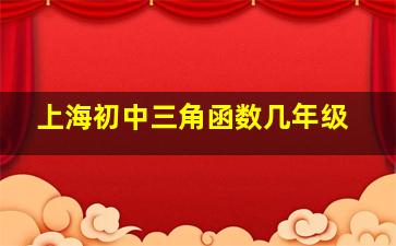 上海初中三角函数几年级