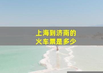 上海到济南的火车票是多少