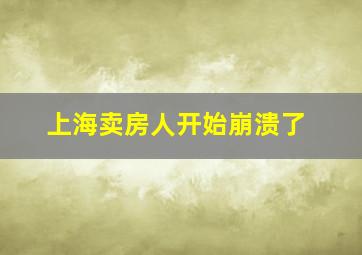 上海卖房人开始崩溃了