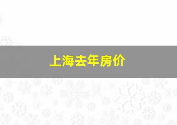 上海去年房价