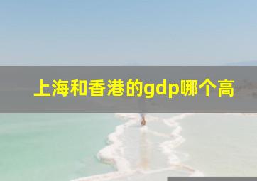 上海和香港的gdp哪个高