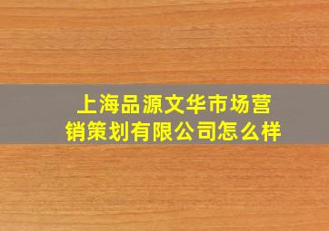 上海品源文华市场营销策划有限公司怎么样