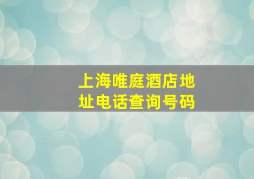 上海唯庭酒店地址电话查询号码