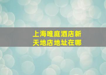 上海唯庭酒店新天地店地址在哪