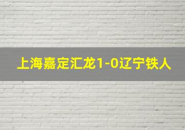 上海嘉定汇龙1-0辽宁铁人