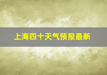 上海四十天气预报最新