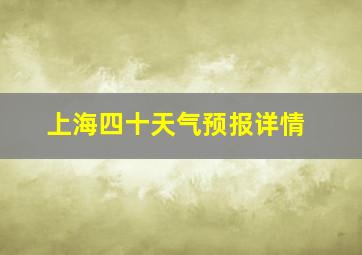 上海四十天气预报详情