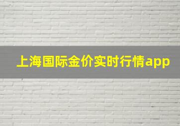 上海国际金价实时行情app