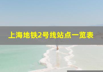 上海地铁2号线站点一览表