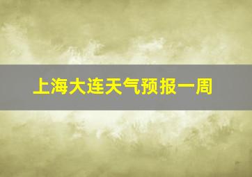 上海大连天气预报一周