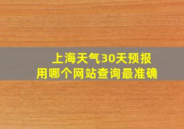 上海天气30天预报用哪个网站查询最准确