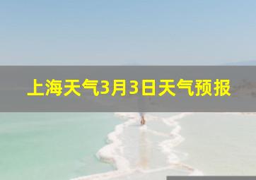 上海天气3月3日天气预报