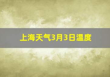 上海天气3月3日温度