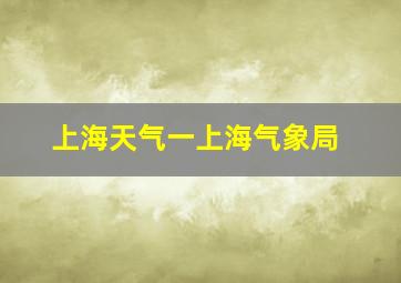 上海天气一上海气象局