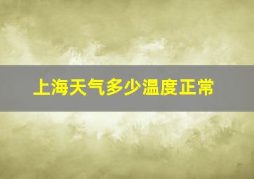 上海天气多少温度正常