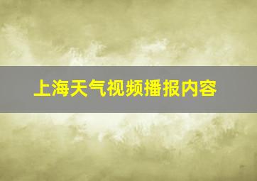 上海天气视频播报内容