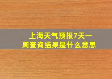 上海天气预报7天一周查询结果是什么意思