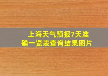 上海天气预报7天准确一览表查询结果图片