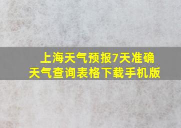 上海天气预报7天准确天气查询表格下载手机版