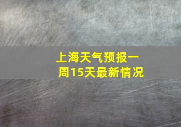 上海天气预报一周15天最新情况