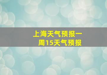 上海天气预报一周15天气预报