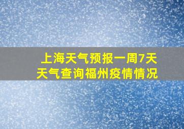 上海天气预报一周7天天气查询福州疫情情况