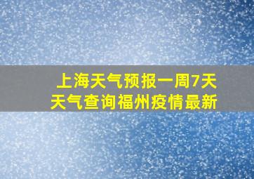 上海天气预报一周7天天气查询福州疫情最新