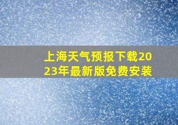 上海天气预报下载2023年最新版免费安装