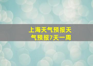 上海天气预报天气预报7天一周